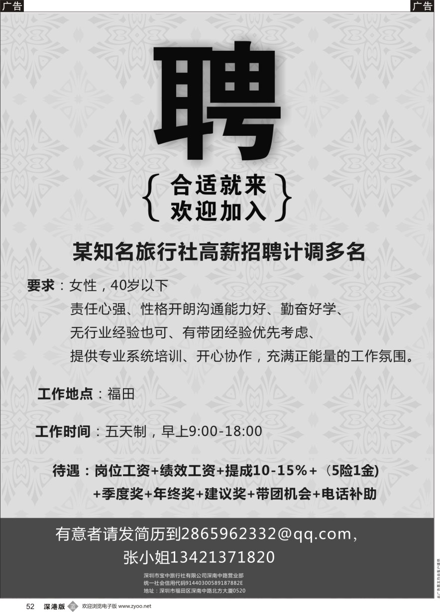 b黑052  某知名旅行社高薪招聘计调多名