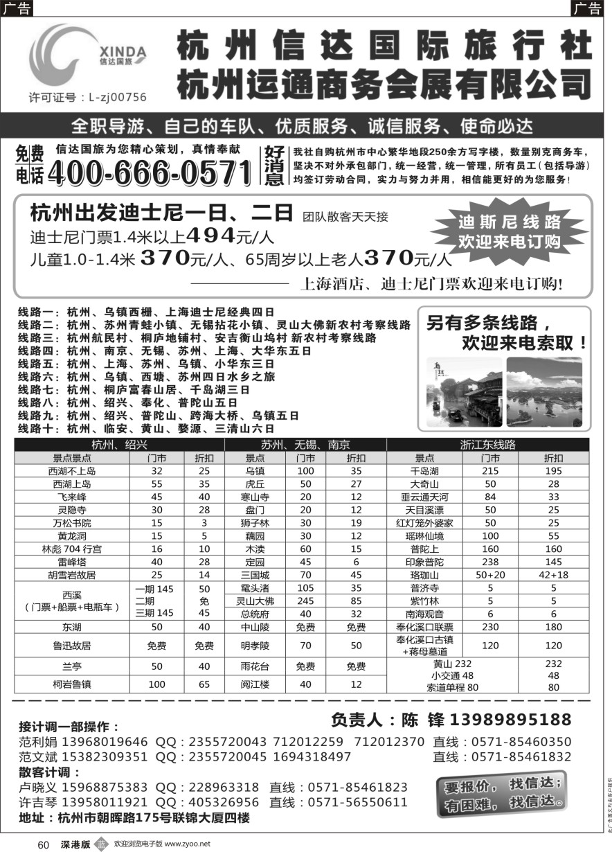 b黑060  杭州信达国际旅行社—华东、浙东专家