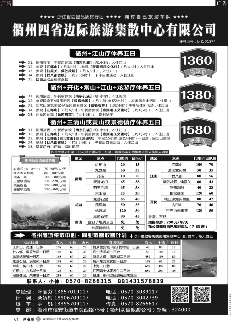 b黑061  衢州众信旅游有限公司
