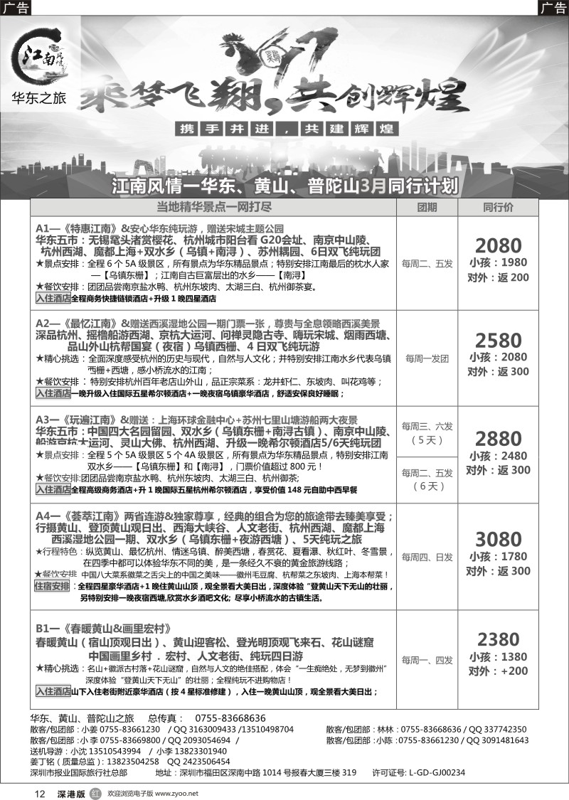 r黑012  江南风情-华东专线