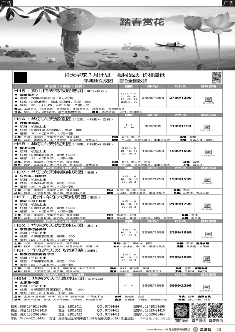 r黑023  天诚假期-肖天华东3月散拼-不看你会后悔