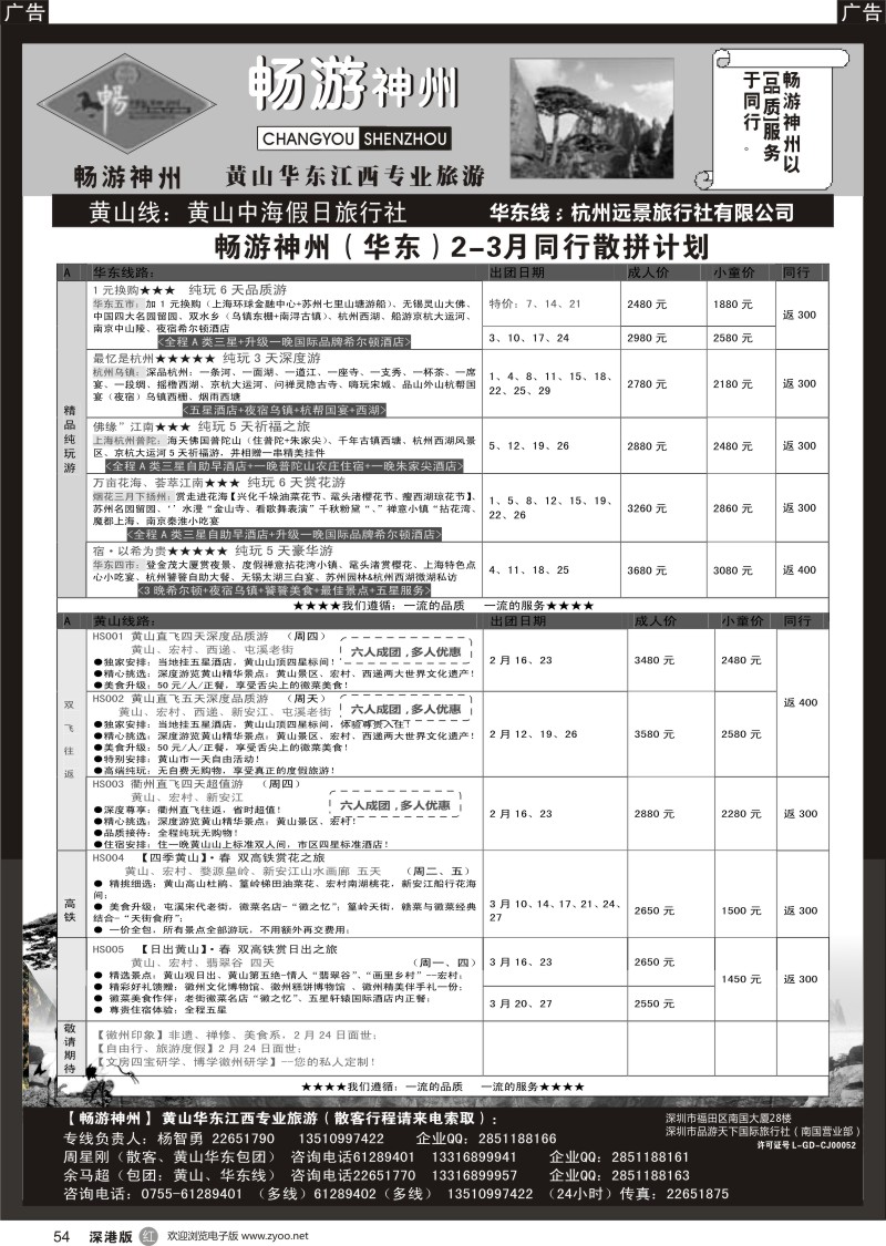 r黑054  《畅游神州》黄山-华东-江西