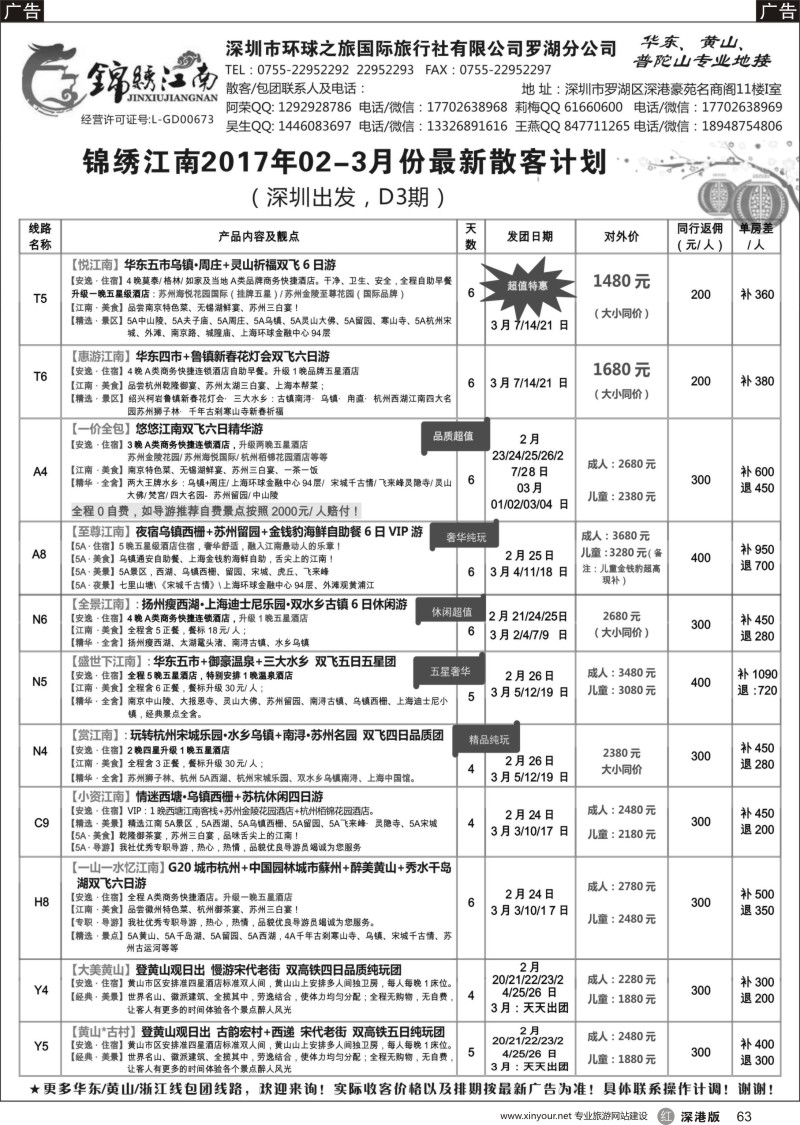 r黑063  锦绣江南-华东黄山专线