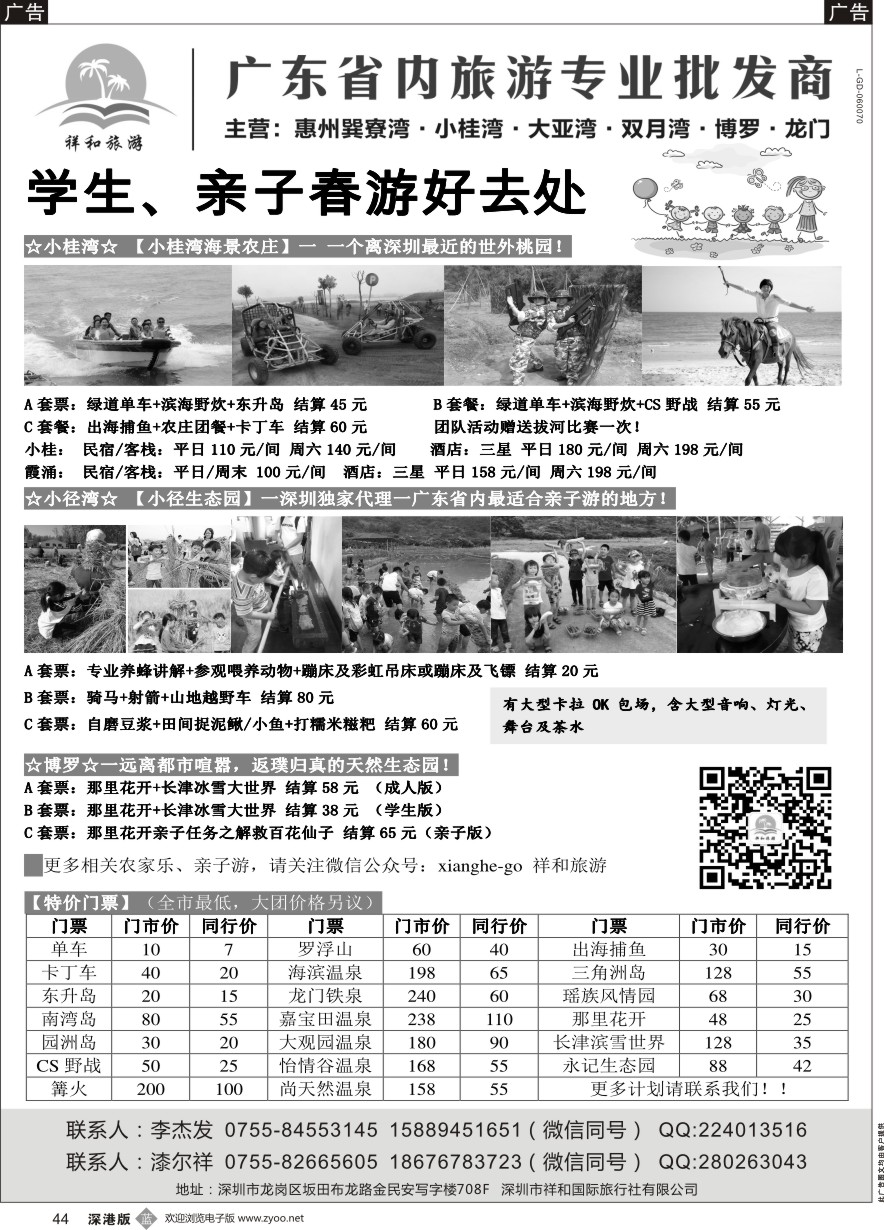 b黑044  祥和旅游-惠州小桂湾、霞涌、巽寮湾、双月湾、博罗、龙门、农家乐、学生亲子游
