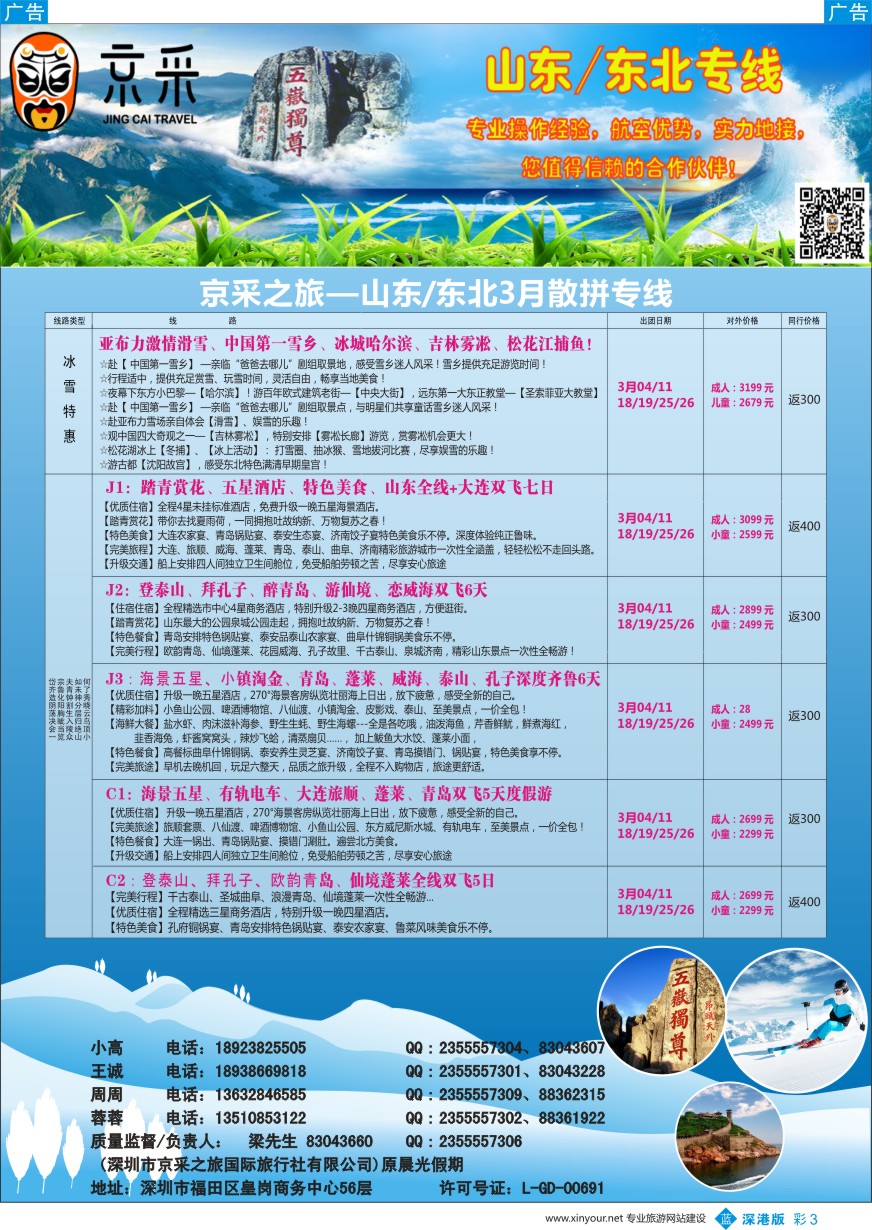 b彩003  京采之旅（原晨光假期）—山东、东北专线