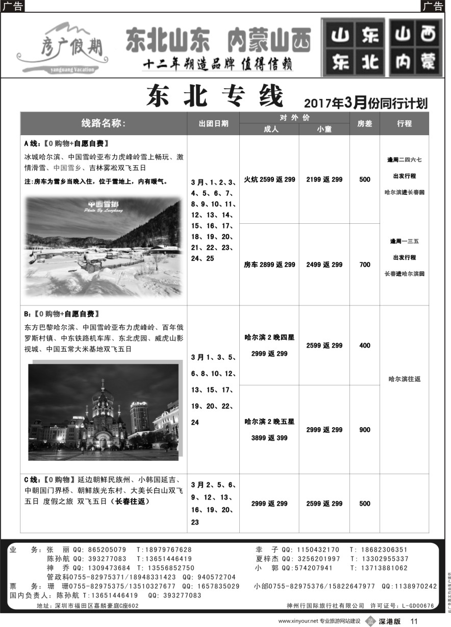 b黑011  彦广假期（李彦广）东北三省、山东大连专线
