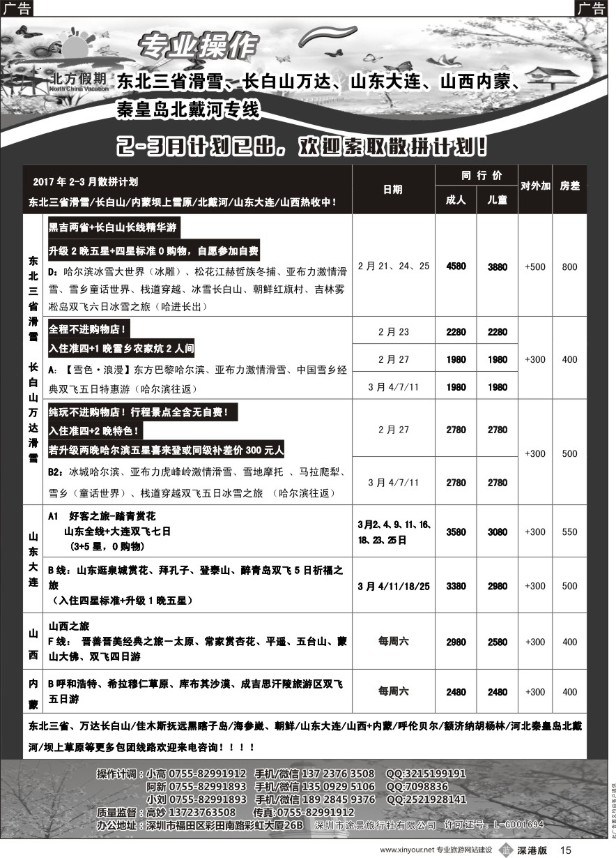 b黑015  北方假期-东北三省滑雪、长白山万达、山东大连、山西内蒙、北戴河专线