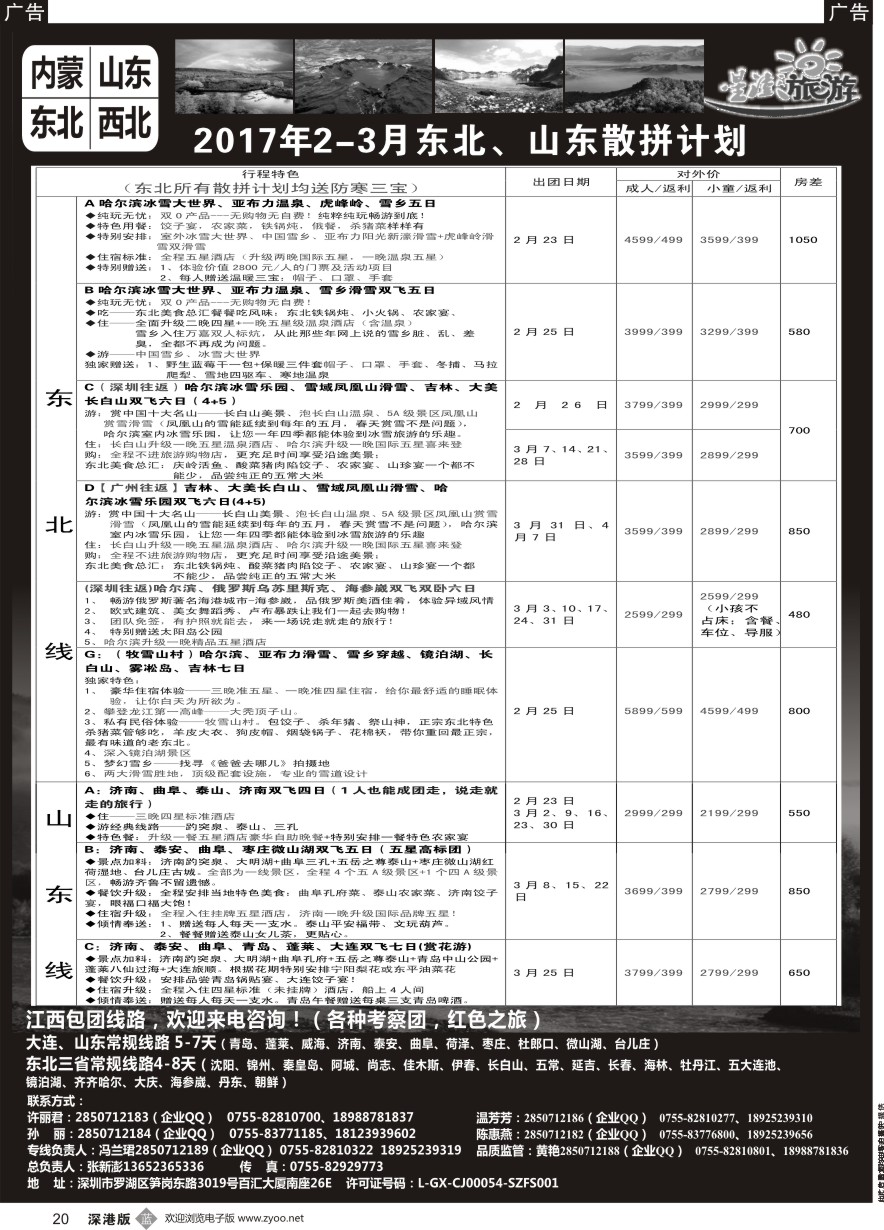 b黑020  星澎旅游—山东东北内蒙专线