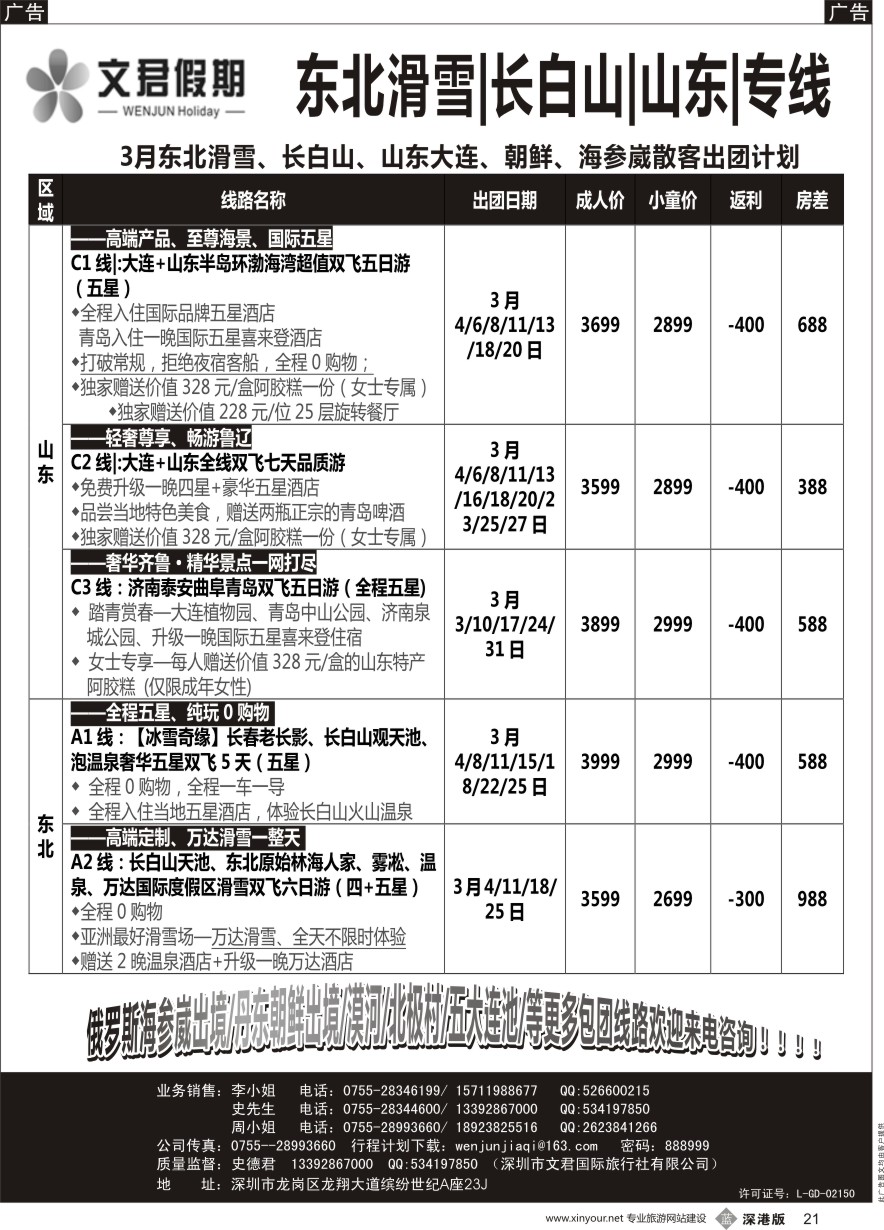 b黑021  文君假期（史德君）东北滑雪、长白山、山东大连、朝鲜、海参崴专线
