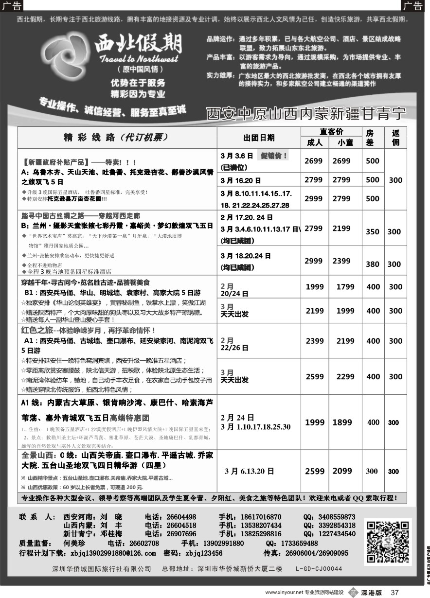 b黑037  西北假期（何美珍）—西安中原新疆青海甘肃宁夏山西内蒙专线