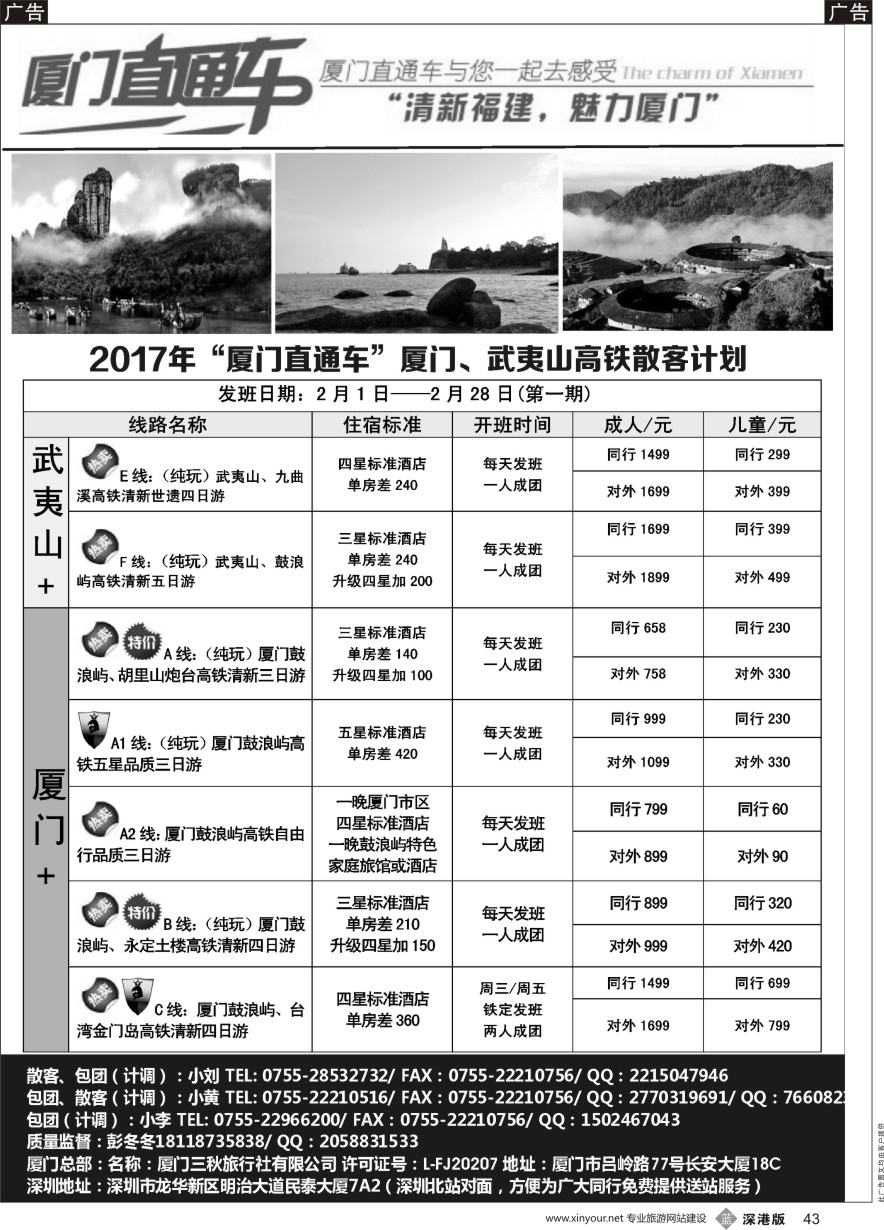 b黑043  厦门直通车（福建专线）