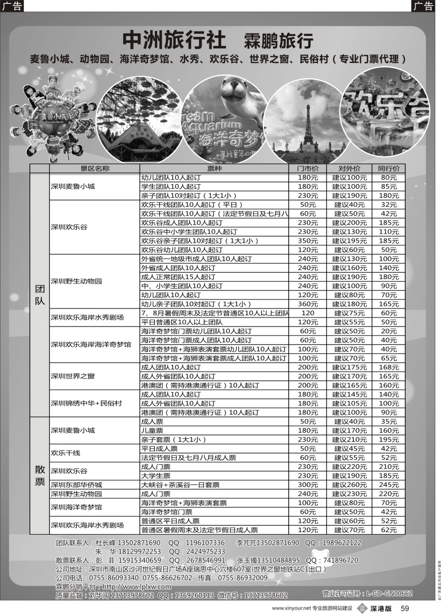 b黑059  麦鲁小城、动物园、海洋奇梦馆、水秀、欢乐谷、世界之窗、民俗村（专业门票代理）
