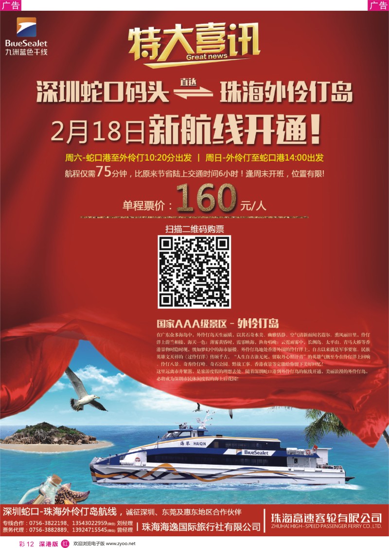 r彩012  深圳蛇口-珠海外伶仃岛 人气新航线