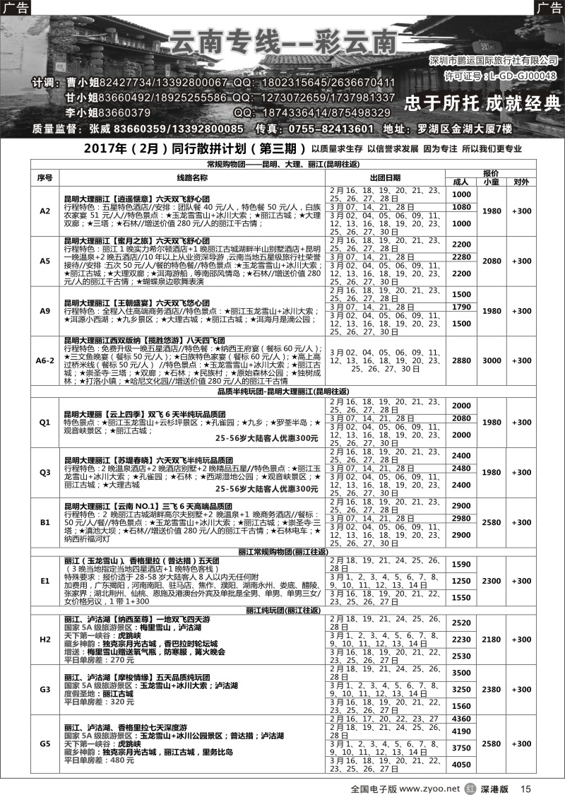 r黑015  彩云南—云南专线（张威）