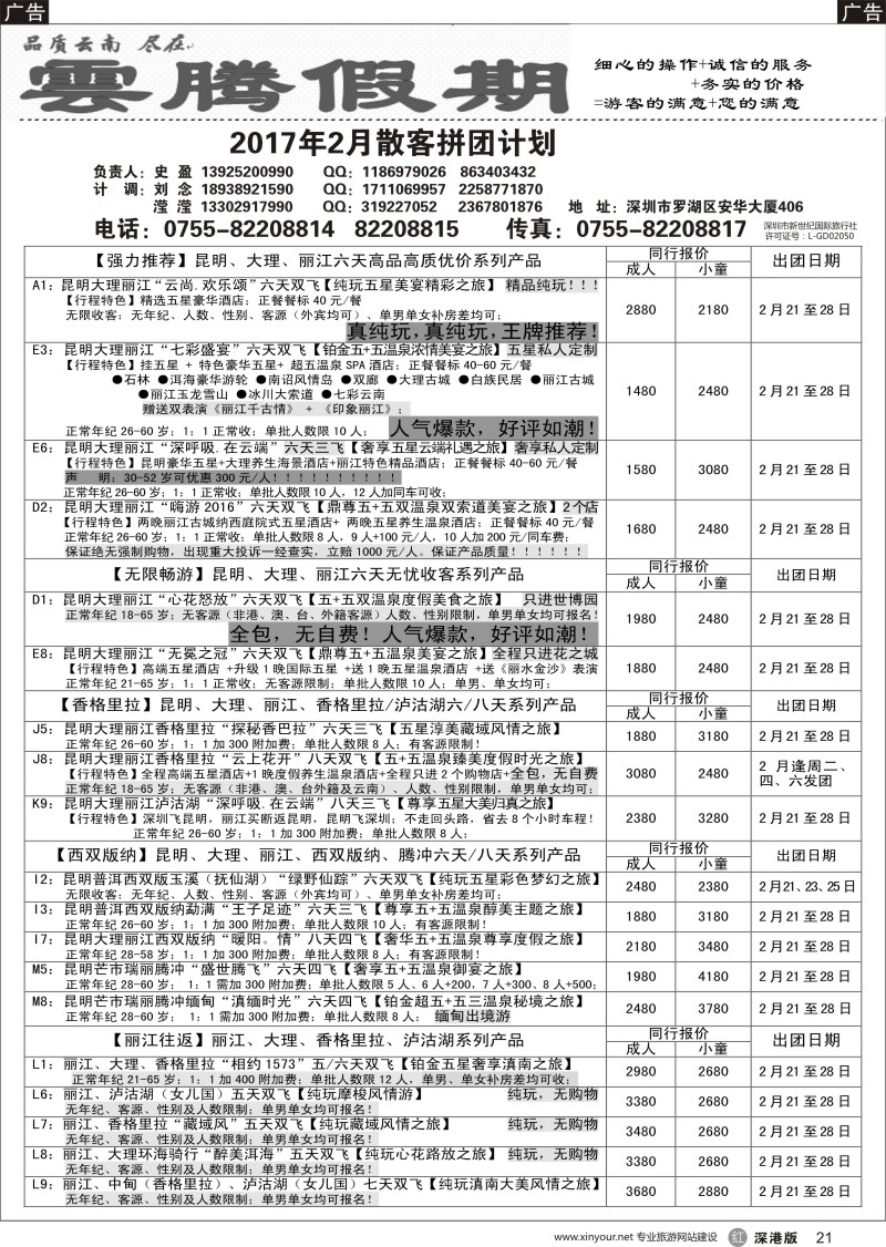 r黑021  云腾假期-云南专线（史盈）