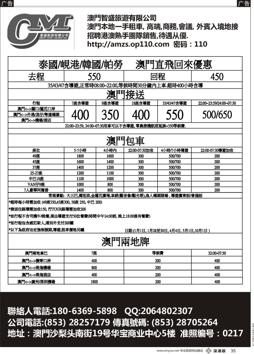 b黑035  澳门智盛旅游 租车一手地接服务