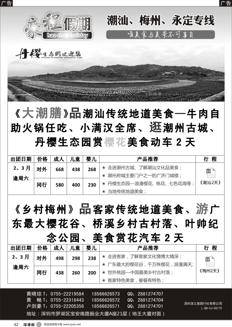 r黑042  豪程假期—潮汕、梅州、永定专线