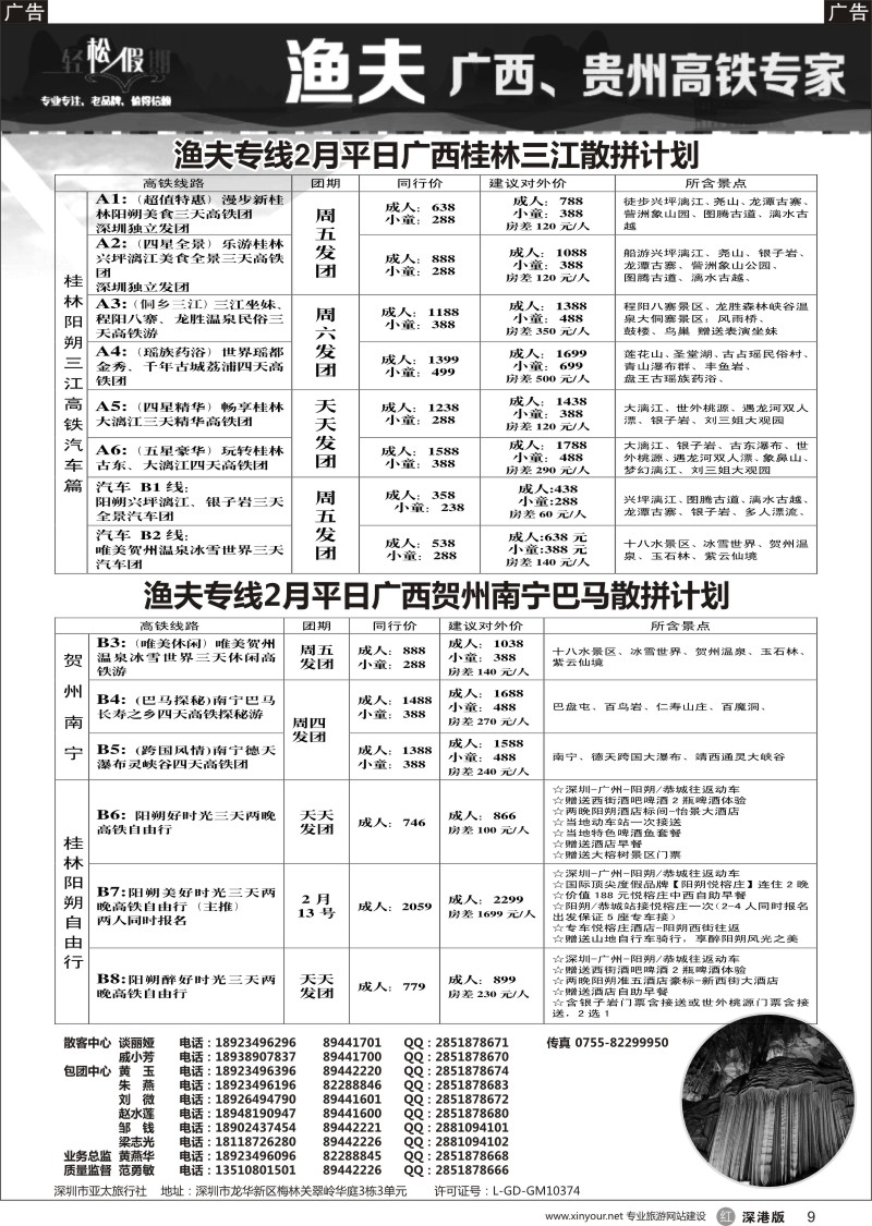 r黑009  渔夫专线广西桂林贺州三江巴马贵州2017年最新计划
