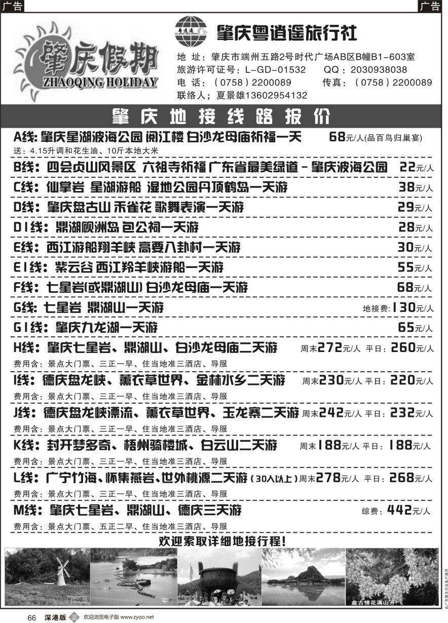 b黑066  肇庆假期-粤西专业诚信地接(夏景雄)