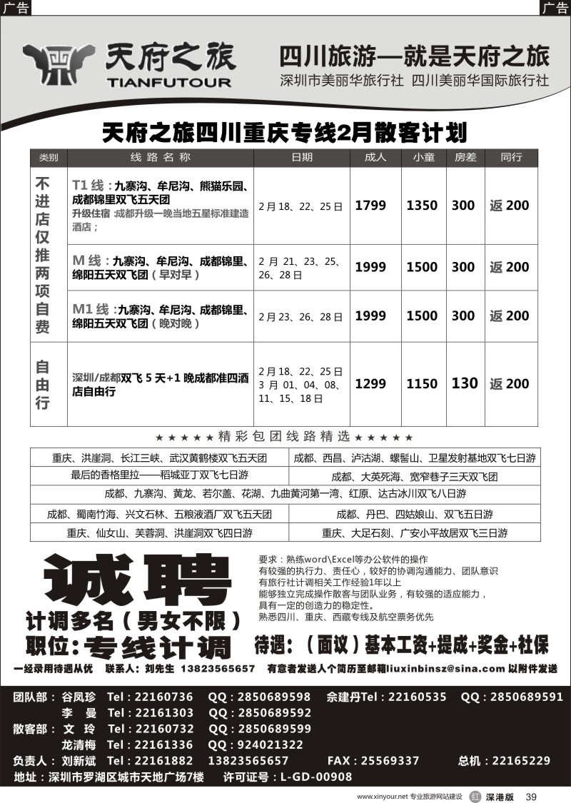 r黑039  四川天府之旅-刘新斌 2月散客计划