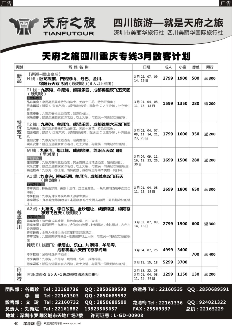 r黑040  四川天府之旅-刘新斌 3月散客计划
