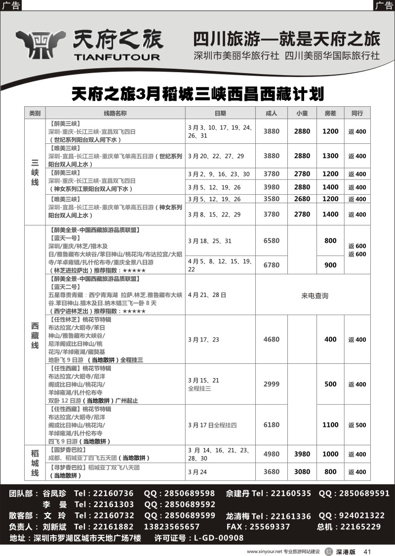 r黑041  四川天府之旅-刘新斌 3月稻城三峡西昌西藏计划