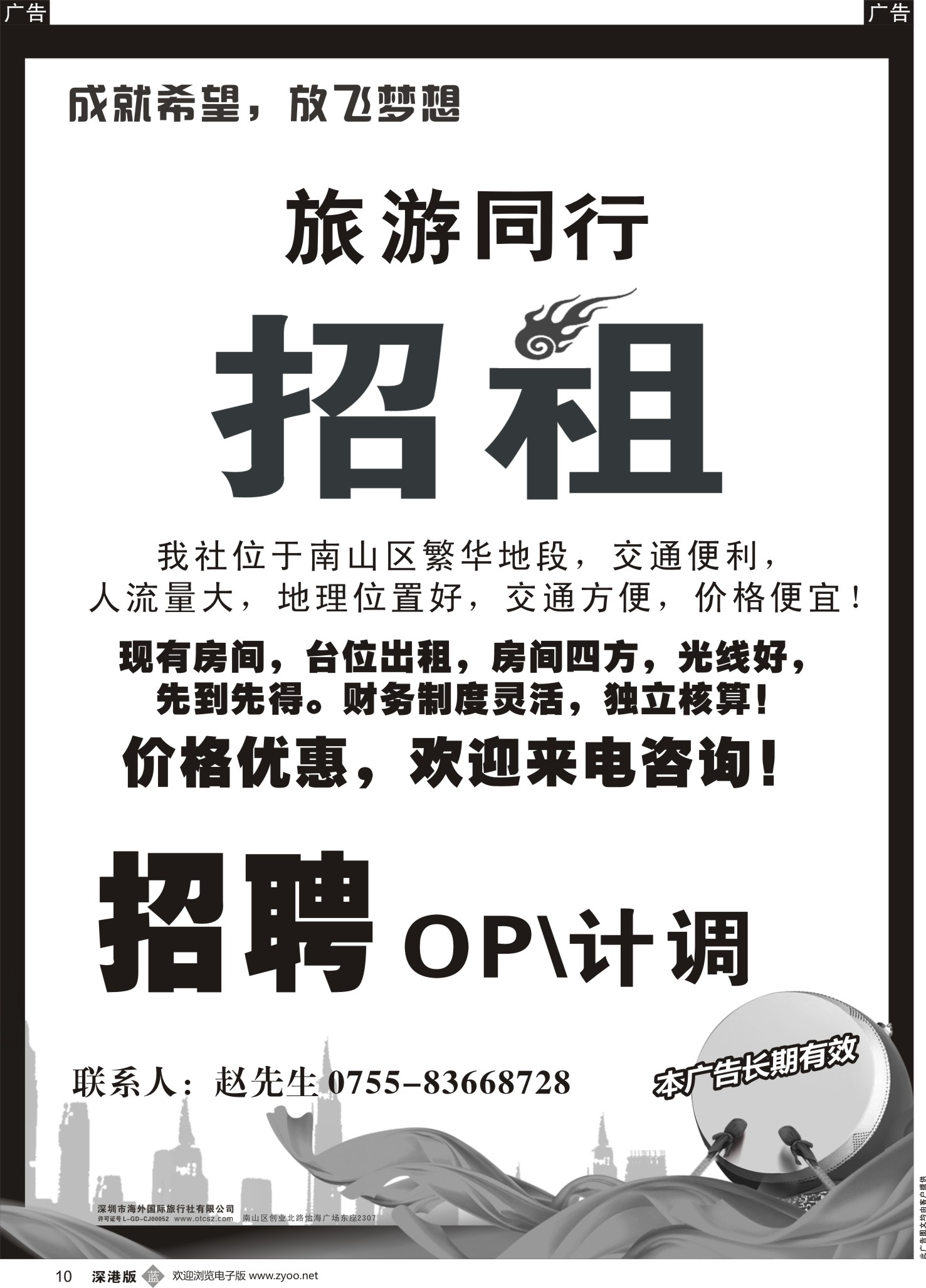 b黑010  南山某知名旅行高薪诚聘与办公室招租