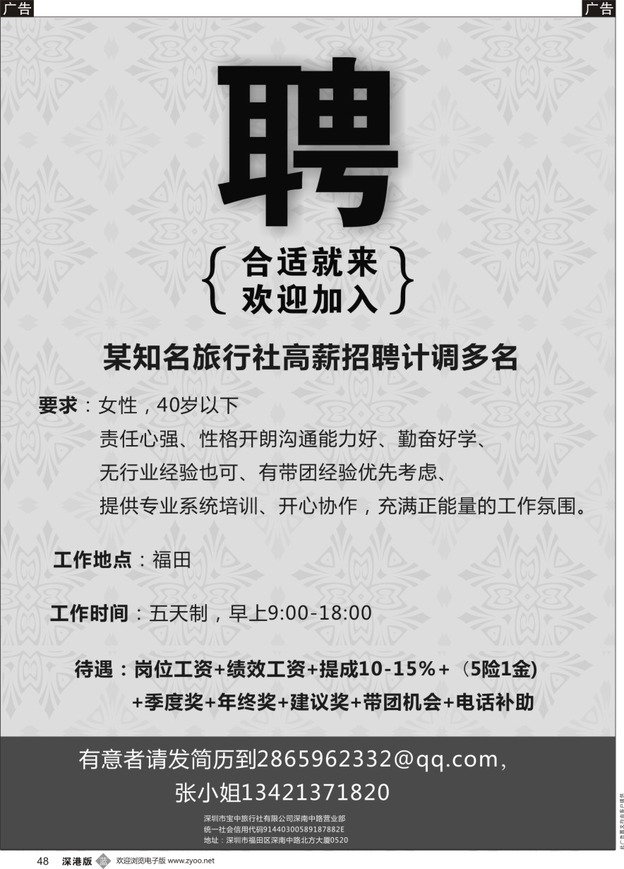 b黑048  某知名旅行社高薪招聘计调多名