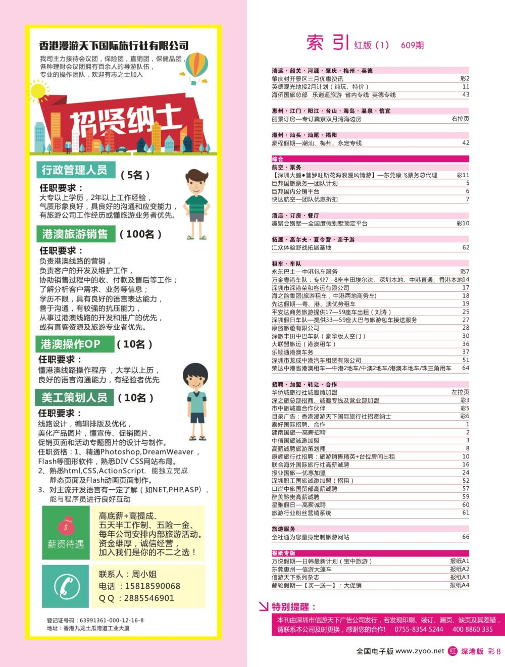 r彩006  目录广告：香港漫游天下国际旅行社招贤纳士