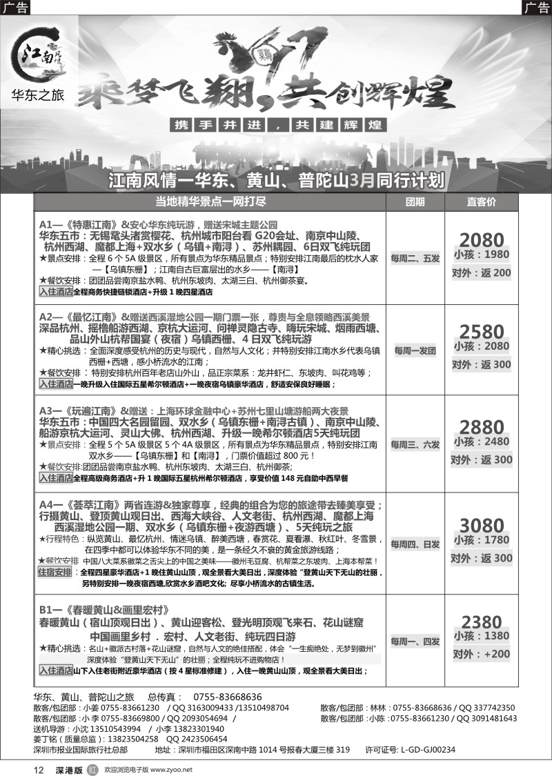 r黑012  江南风情-华东专线