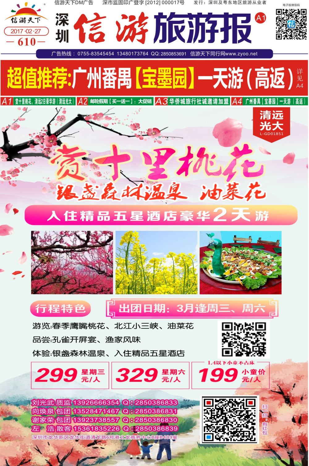 a报纸A1 赏十里桃花，清远2日豪华游（清远光大）