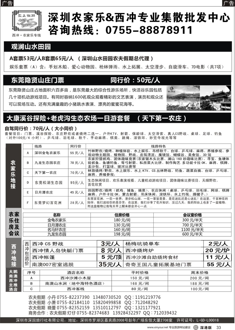 r黑033  农夫假期：金龟／天下第一／九龙生态园／大网前／日月潭农庄／西冲集散批发