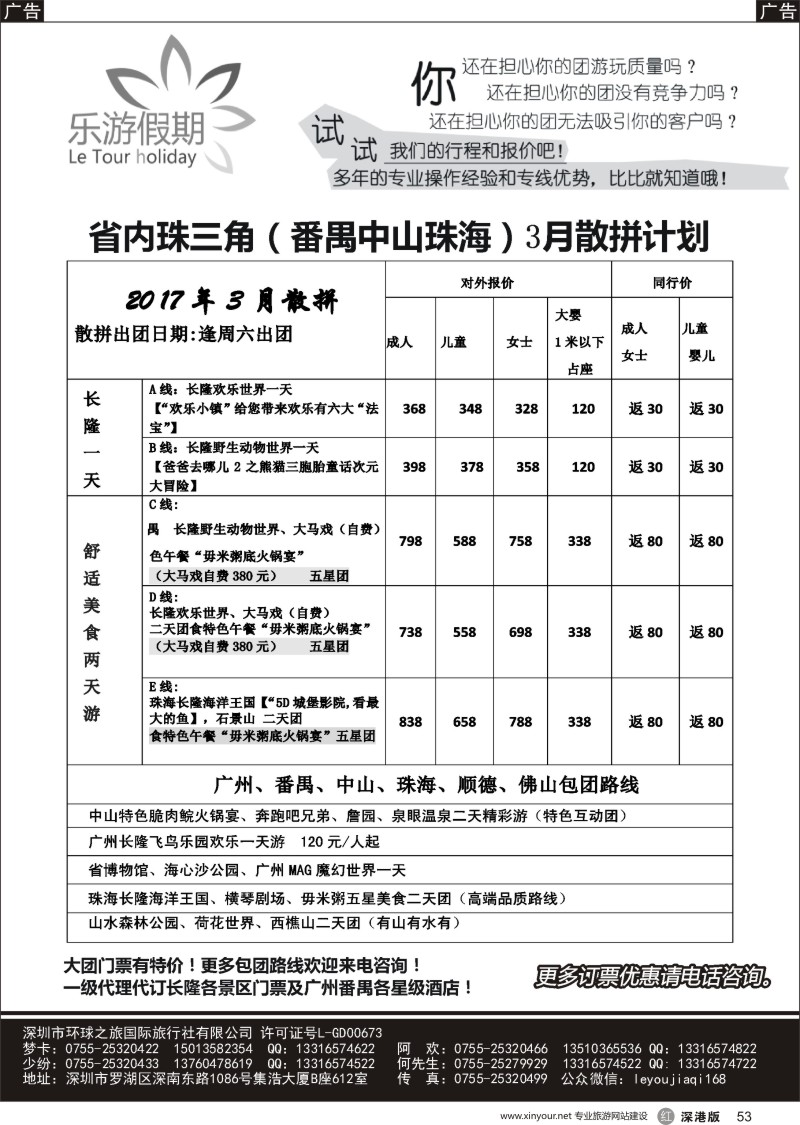 r黑053  乐游假期-广州番禺、中山珠海、佛山顺德专线