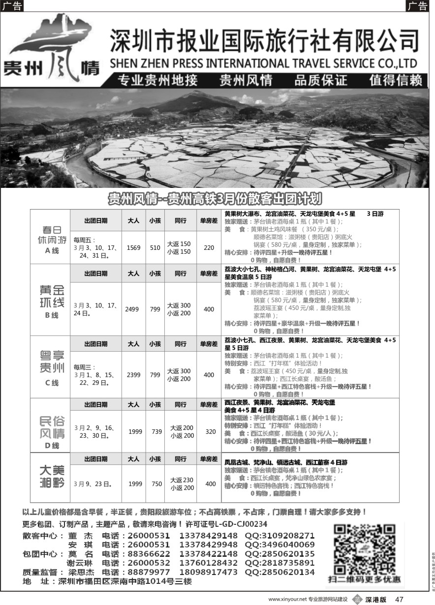 b黑047  报业国旅-贵州风情3月份散客计划