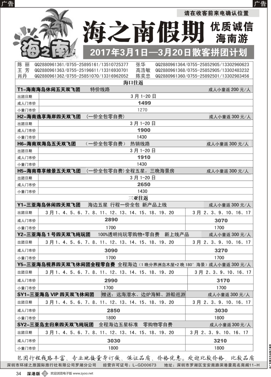 b黑034  海之南假期-优质诚信海南游（陈奕忠）