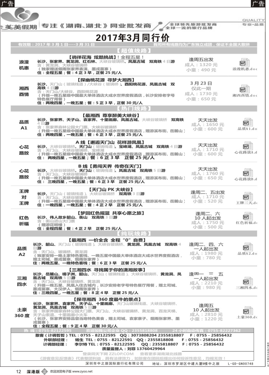 b黑012  美美假期—湖南、湖北专线（刘菲）及招聘！