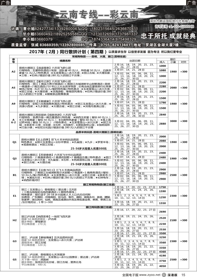 r黑015  彩云南—云南专线（张威）