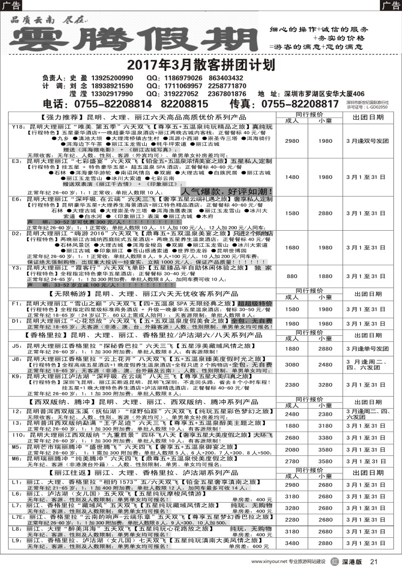 r黑021  云腾假期-云南专线（史盈）