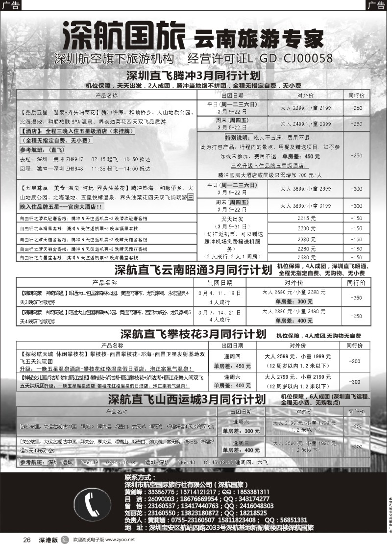 r黑026  深航假期-3月腾冲、昭通、攀枝花、运城同行计划