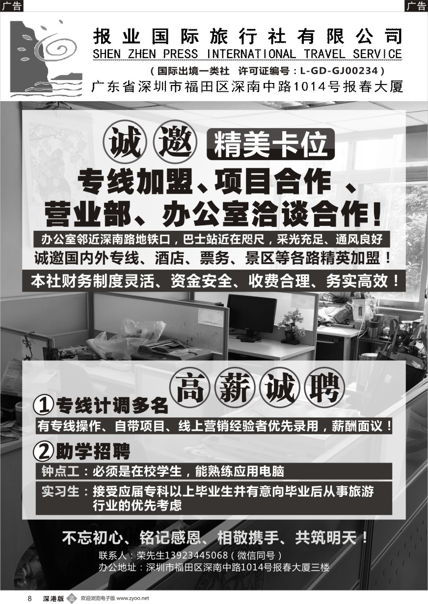 b黑008  报业国旅诚邀加盟／高薪诚聘