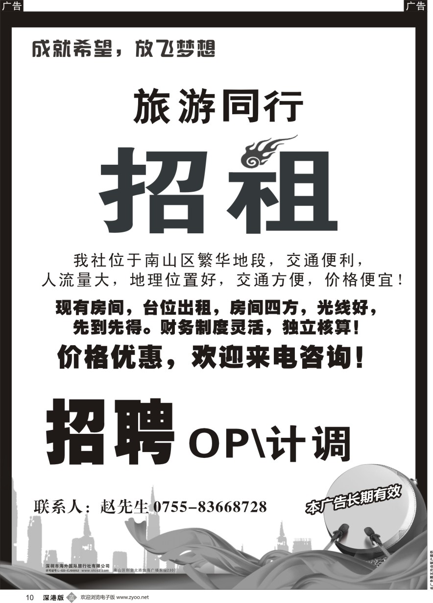 b黑010  南山某知名旅行高薪诚聘与办公室招租