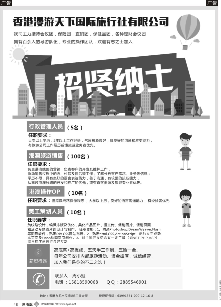 b黑048  香港漫游天下国际旅行社招贤纳士