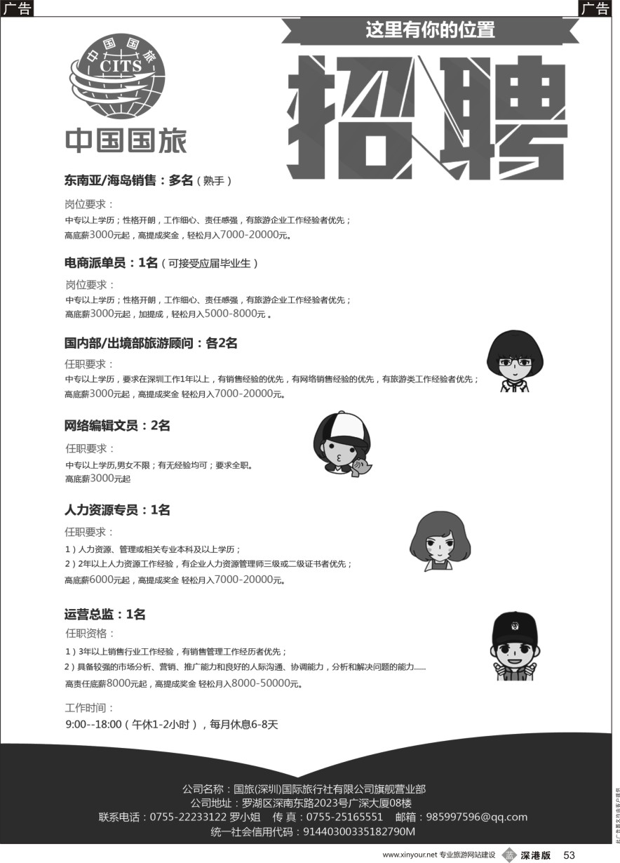 b黑053  国旅（深圳）国际旅行社有限公司旗舰营业部-招聘