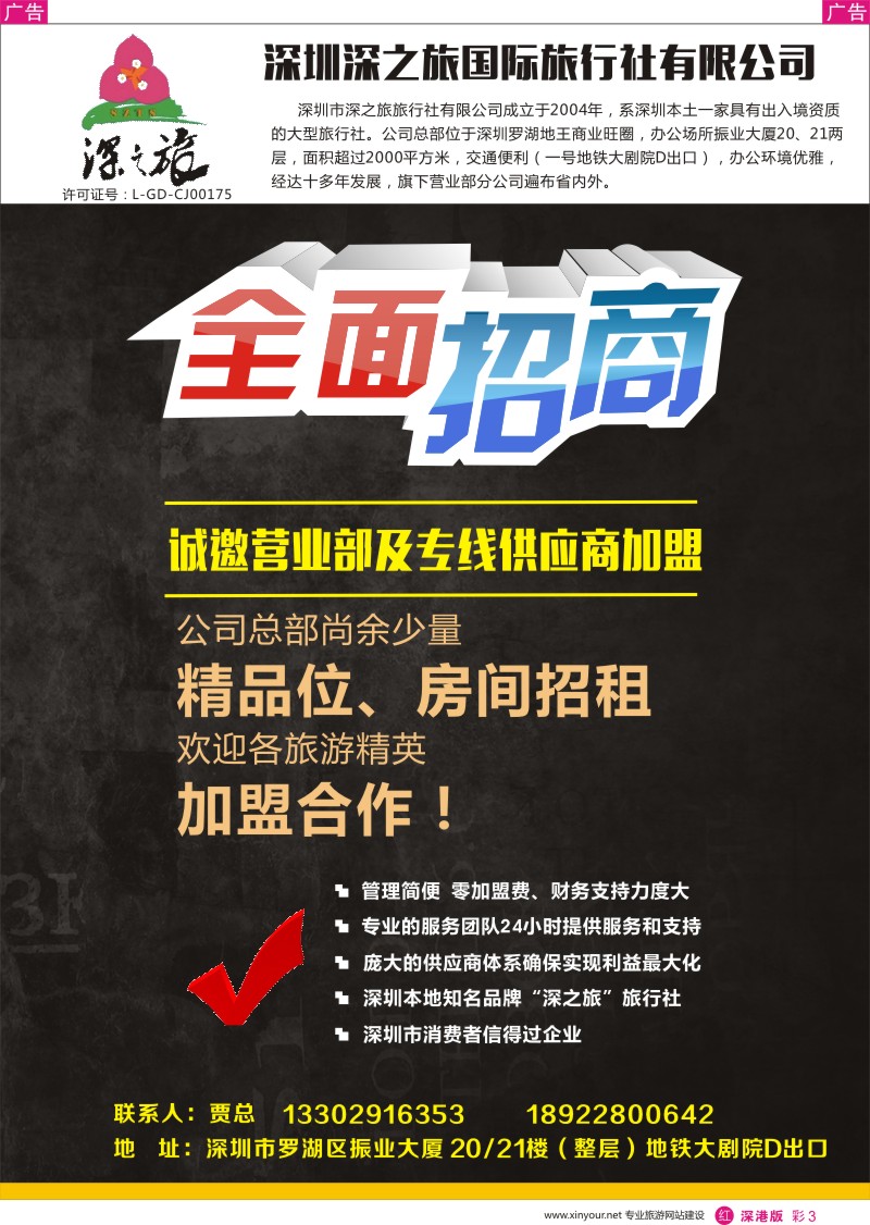 r彩003  深之旅总部招商、诚邀专线及营业部加盟