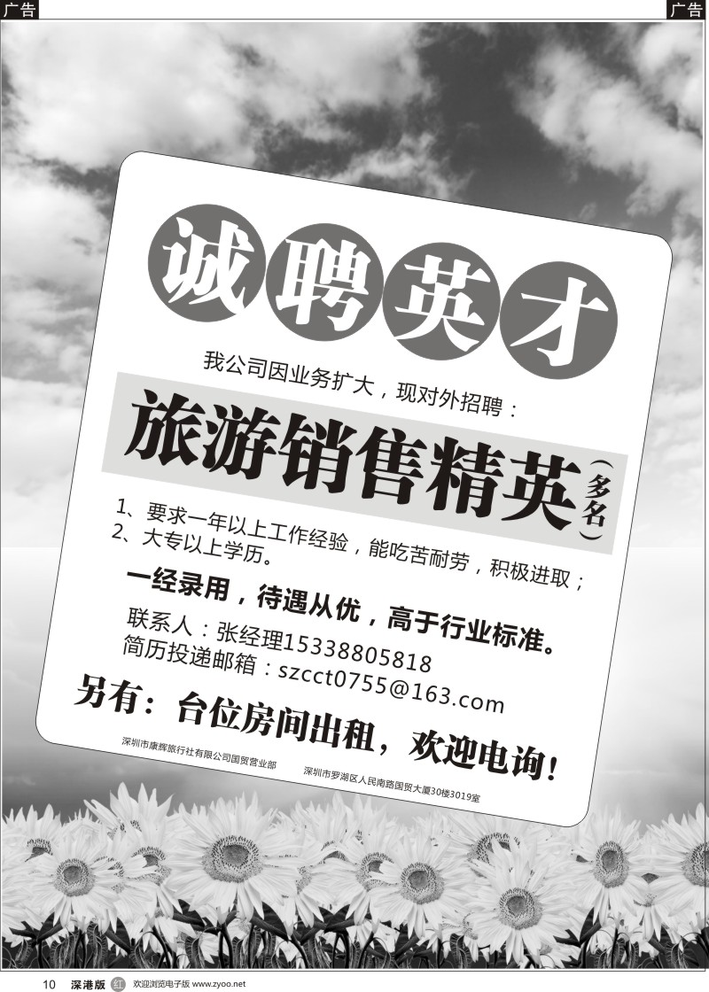 r黑010  康辉旅行社招聘：旅游销售精英+台位房间出租