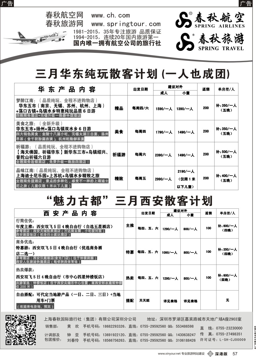 b黑057  春秋航空 华东 西安 产品