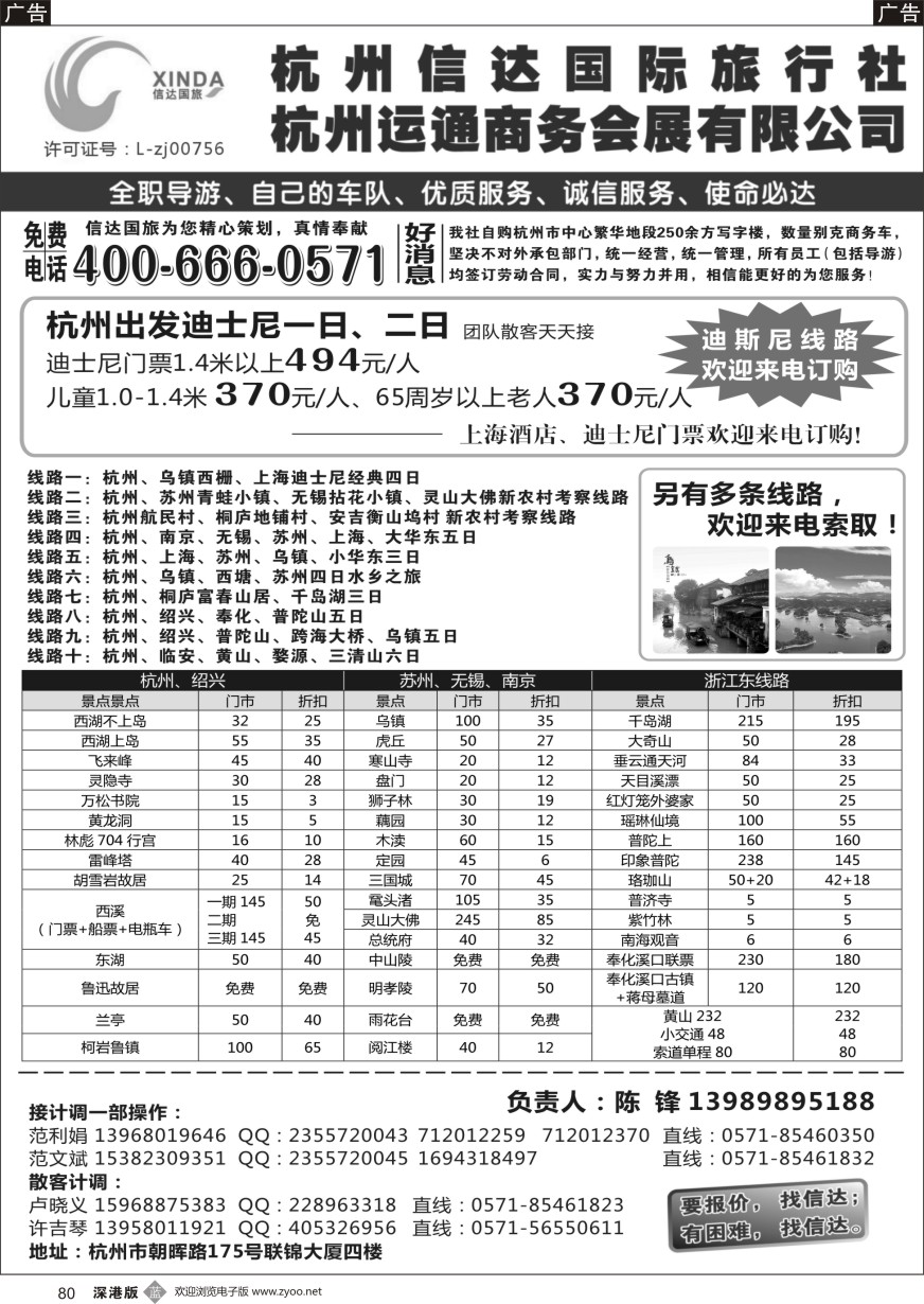 b黑080  杭州信达国际旅行社—华东、浙东专家