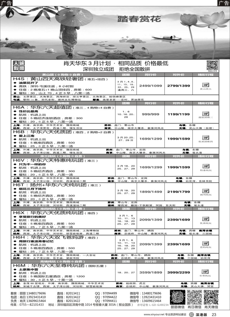r黑023  天诚假期-肖天华东3月散拼-不看你会后悔