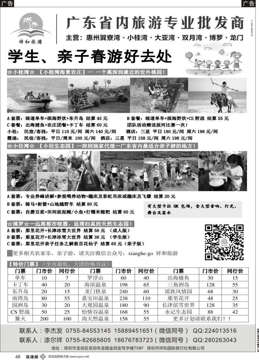 b黑048  祥和旅游-惠州小桂湾、霞涌、巽寮湾、双月湾、博罗、龙门、农家乐、学生亲子游