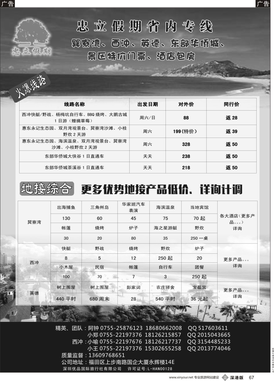 b黑067  巽寮湾、西冲、东部华侨城专线地接天天发团  酒店 景区门票特价 -忠立假期